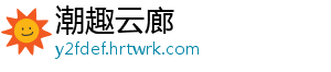 潮趣云廊